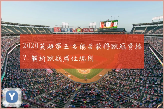 2020英超第五名能否获得欧冠资格？解析欧战席位规则