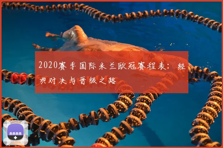 2020赛季国际米兰欧冠赛程表：经典对决与晋级之路
