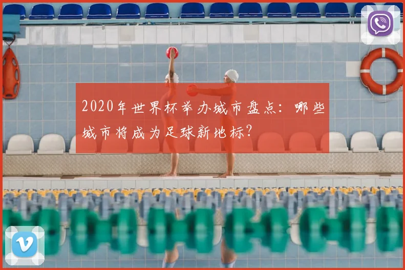 2020年世界杯举办城市盘点：哪些城市将成为足球新地标？