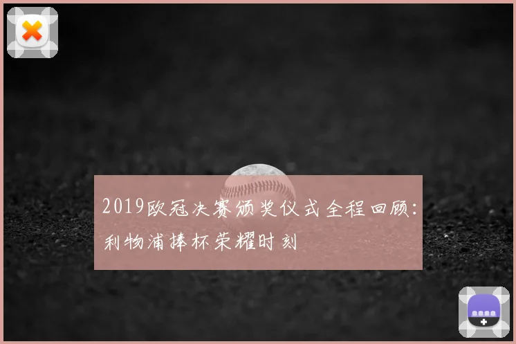2019欧冠决赛颁奖仪式全程回顾：利物浦捧杯荣耀时刻
