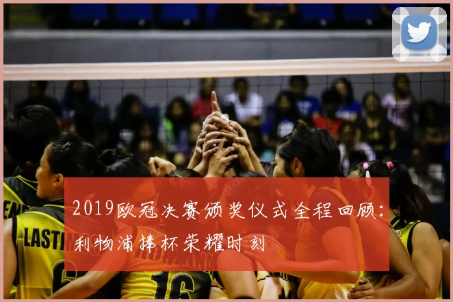 2019欧冠决赛颁奖仪式全程回顾：利物浦捧杯荣耀时刻
