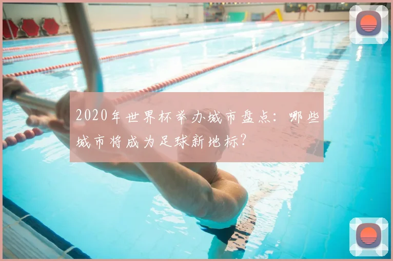 2020年世界杯举办城市盘点：哪些城市将成为足球新地标？
