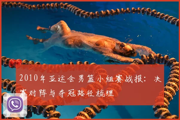 2010年亚运会男篮小组赛战报：决赛对阵与夺冠路径梳理