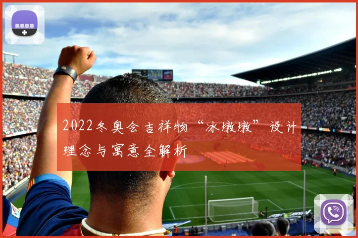 2022冬奥会吉祥物“冰墩墩”设计理念与寓意全解析