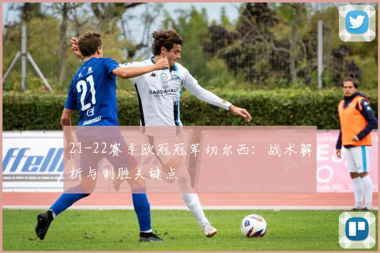 21-22赛季欧冠冠军切尔西：战术解析与制胜关键点