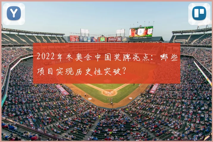 2022年冬奥会中国奖牌亮点:哪些项目实现历史性突破?
