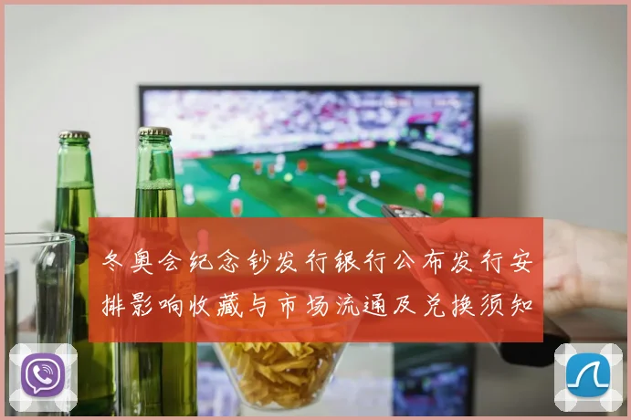 冬奥会纪念钞发行银行公布发行安排影响收藏与市场流通及兑换须知